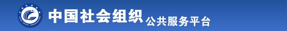 免费看男生的鸡插入女生的逼全国社会组织信息查询